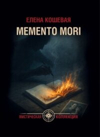 Меmento mori - Кошевая Елена Николаевна (книги бесплатно читать без .TXT, .FB2) 📗