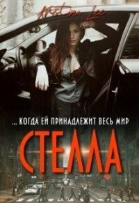 Стелла (СИ) - Ли Кристина (читать книги .TXT, .FB2) 📗