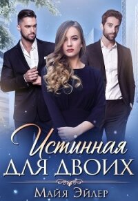 Истинная для двоих - Эйлер Майя (читаем книги онлайн TXT, FB2) 📗