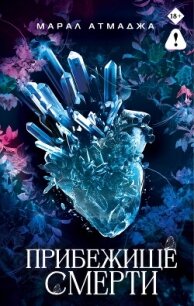 Прибежище смерти - Атмаджа Марал (е книги .txt, .fb2) 📗