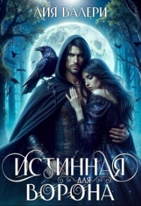 Истинная для Ворона (СИ) - Валери Лия (книги онлайн полные версии бесплатно TXT, FB2) 📗
