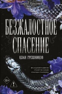 Безжалостное спасение - Рамсовер Джилл (читать онлайн полную книгу TXT, FB2) 📗