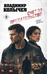 Счет за предательство - Колычев Владимир Григорьевич (книги бесплатно без .TXT, .FB2) 📗