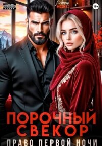 Порочный свёкор. Право первой ночи - Нокс Рокси (онлайн книга без .txt, .fb2) 📗