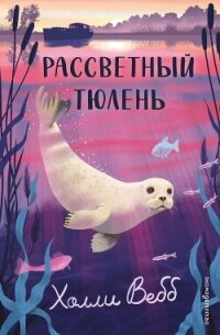 Рассветный тюлень - Вебб Холли (первая книга .TXT, .FB2) 📗