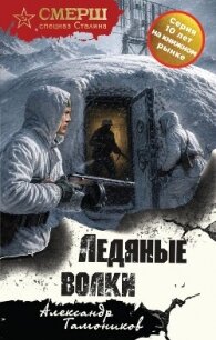 Ледяные волки - Тамоников Александр Александрович (книги без регистрации бесплатно полностью сокращений .TXT, .FB2) 📗