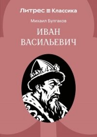 Иван Васильевич - Булгаков Михаил Александрович (читаемые книги читать онлайн бесплатно TXT, FB2) 📗