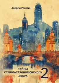 Тайны Старогастрономовского двора – 2 - Ревягин Андрей (бесплатная регистрация книга txt, fb2) 📗
