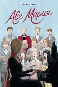 Аве Мария - Линде Юлия Владимировна (читать полностью книгу без регистрации .TXT, .FB2) 📗