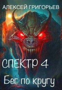 Бег по кругу (СИ) - Григорьев Алексей (читать книги онлайн бесплатно полностью без сокращений .TXT, .FB2) 📗