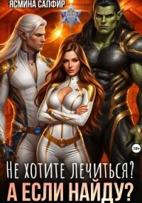 Не хотите лечиться? А если найду? - Сапфир Ясмина (читать книги онлайн TXT, FB2) 📗