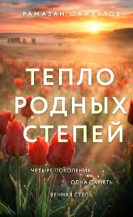 Тепло родных степей - Шайхулов Рамазан (читаем полную версию книг бесплатно .txt, .fb2) 📗