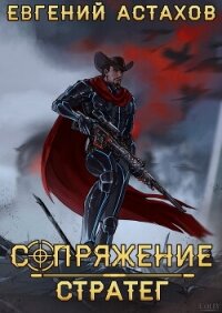 Стратег - Астахов Евгений Евгеньевич (мир книг .txt, .fb2) 📗