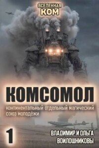 КОМСОМОЛ. Трилогия (СИ) - Войлошникова Ольга (книги без сокращений txt, fb2) 📗