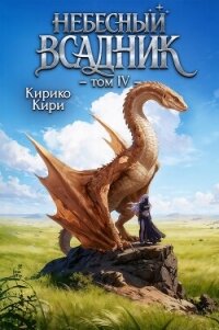 Небесный всадник 4 (СИ) - Кири Кирико (читать хорошую книгу полностью .TXT, .FB2) 📗