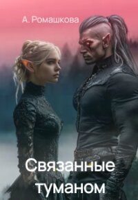 Связанные туманом (СИ) - Ромашкова Алена (книги онлайн бесплатно серия TXT, FB2) 📗
