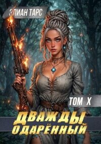 Дважды одарённый. Том X (СИ) - Тарс Элиан (читаемые книги читать txt, fb2) 📗