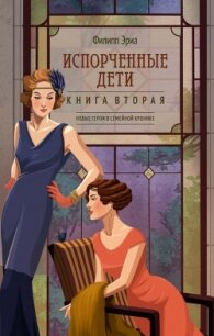Испорченные дети - Эриа Филипп (список книг TXT, FB2) 📗
