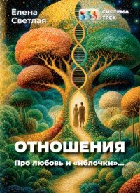 Система Трёх. Отношения. Про любовь и «Яблочки»… - Светлая Елена (книги бесплатно без онлайн .TXT, .FB2) 📗