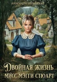 Мисс Мэгги Стюарт. Трилогия (СИ) - Шервинская Александра Юрьевна "Алекс" (книги читать бесплатно без регистрации txt, fb2) 📗