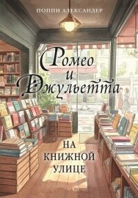 Ромео и Джульетта на книжной улице - Александер Поппи (прочитать книгу TXT, FB2) 📗