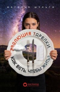 Эволюция тарелки. Как есть, чтобы жить? - Шульга Наталья (мир книг txt, fb2) 📗