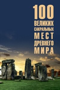 100 великих сакральных мест Древнего мира - Кашкадамова Ирина Николаевна (книги онлайн бесплатно .txt, .fb2) 📗