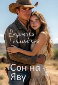 Сон на яву (СИ) - Теплинская Рада (читать книги полностью без сокращений бесплатно txt, fb2) 📗