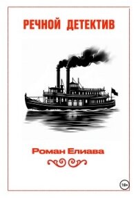 Речной детектив - Елиава Роман (читать книги полностью txt, fb2) 📗