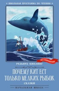 Почему кит ест только мелких рыбок. Сказки - Киплинг Редьярд Джозеф (читать полную версию книги txt, fb2) 📗