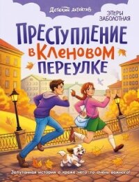 Преступление в Кленовом переулке - Заболотная Этери (читать книги онлайн бесплатно полные версии txt, fb2) 📗