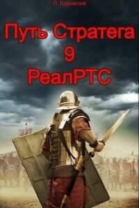 Путь Стратега 9. РеалРТС (СИ) - Корнелий Луций (онлайн книга без txt, fb2) 📗