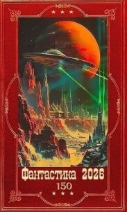 "Фантастика 2026-150. Компиляция. Книги 1-26 (СИ) - Аверьянов Евгений (читаемые книги читать онлайн бесплатно txt, fb2) 📗