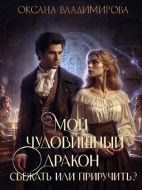 Мой чудовищный дракон. Сбежать или приручить? (СИ) - Владимирова Оксана (серия книг txt, fb2) 📗