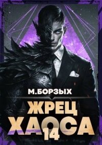 Жрец Хаоса. Книга ХIV (СИ) - Борзых М. (электронную книгу бесплатно без регистрации txt, fb2) 📗