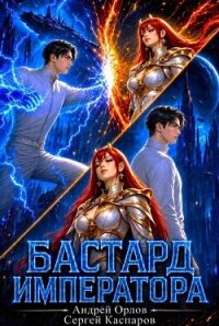 Бастард Императора. Том 28 (СИ) - Орлов Андрей Юрьевич (читать книги онлайн полностью TXT, FB2) 📗