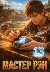 Мастер Рун. Книга 13 (СИ) - Сластин Артем (книги без регистрации бесплатно полностью .TXT, .FB2) 📗