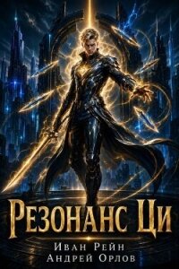 Резонанс Ци. Том 6 (СИ) - Рейн Иван (бесплатные версии книг .txt, .fb2) 📗