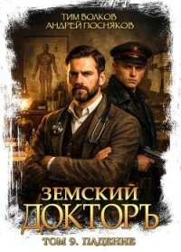 Падение (СИ) - Волков Тим (книги онлайн бесплатно серия TXT, FB2) 📗