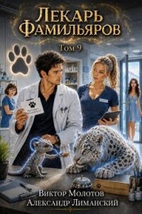 Лекарь Фамильяров. Том 9 (СИ) - Лиманский Александр (читать книги бесплатно полностью .txt, .fb2) 📗