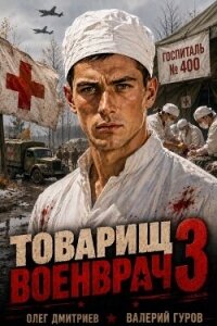 Товарищ военврач III (СИ) - Дмитриев Олег (читаем книги онлайн бесплатно полностью без сокращений txt, fb2) 📗