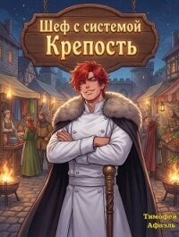 Шеф с системой. Крепость (СИ) - "Afael" (читаем книги онлайн бесплатно полностью без сокращений .txt, .fb2) 📗