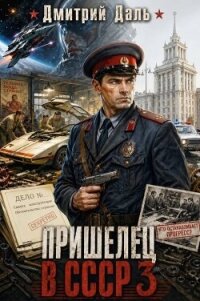Пришелец в СССР 3 (СИ) - Даль Дмитрий (электронная книга .txt, .fb2) 📗