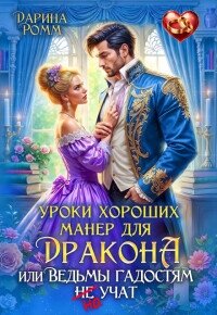 Уроки хороших манер для дракона, или Ведьмы гадостям не учат (СИ) - Ромм Дарина (книги онлайн полные версии TXT, FB2) 📗