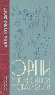 Эрни. Мнения одной моралистки - Хольцфогт Анна (хорошие книги бесплатные полностью .TXT, .FB2) 📗