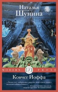 Ковчег Иоффа - Шунина Наталья (книги бесплатно без .TXT, .FB2) 📗