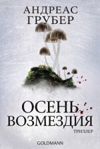 Осень возмездия (ЛП) - Грубер Андреас (читаемые книги читать онлайн бесплатно полные txt, fb2) 📗