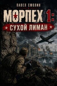 Морпех. Трилогия (СИ) - Смолин Павел (книги регистрация онлайн TXT, FB2) 📗