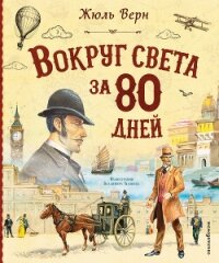 Вокруг света за 80 дней - Верн Жюль (библиотека книг бесплатно без регистрации txt, fb2) 📗
