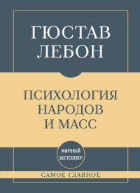 Самое главное. Психология народов и масс - Лебон Гюстав (читать книги онлайн бесплатно серию книг TXT, FB2) 📗